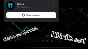 Hillnik:всё! Конец конфликта