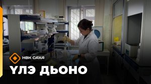 «Үлэ дьоно»  (12.05.26)