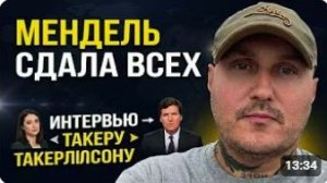 ПравдаРУБ-TV. Мендель сдала всех!!!