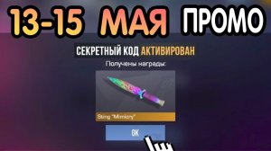 🎁 13-15  МАЯ 🎁 - НОВЫЕ ПРОМОКОДЫ STANDOFF 2 НА МАЙ 2026 В ОБНОВЛЕНИИ Стандофф 2 РАБОЧИЕ НОВЫЕ коды