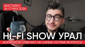 Борзенков Отвечает На Самые Острые Вопросы На Выставке Hi-fi Show Урал 16-17 Мая