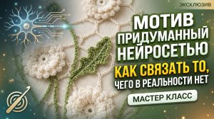 Как связать мотив, придуманный нейросетью