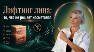 Лифтинг лица: то, что не решает косметолог