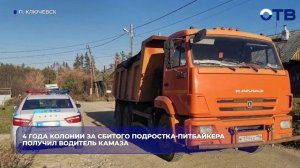 4 года колонии за сбитого подростка-питбайкера получил водитель КАМАЗа