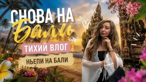 снова бали. тихий влог. ньепи на бали