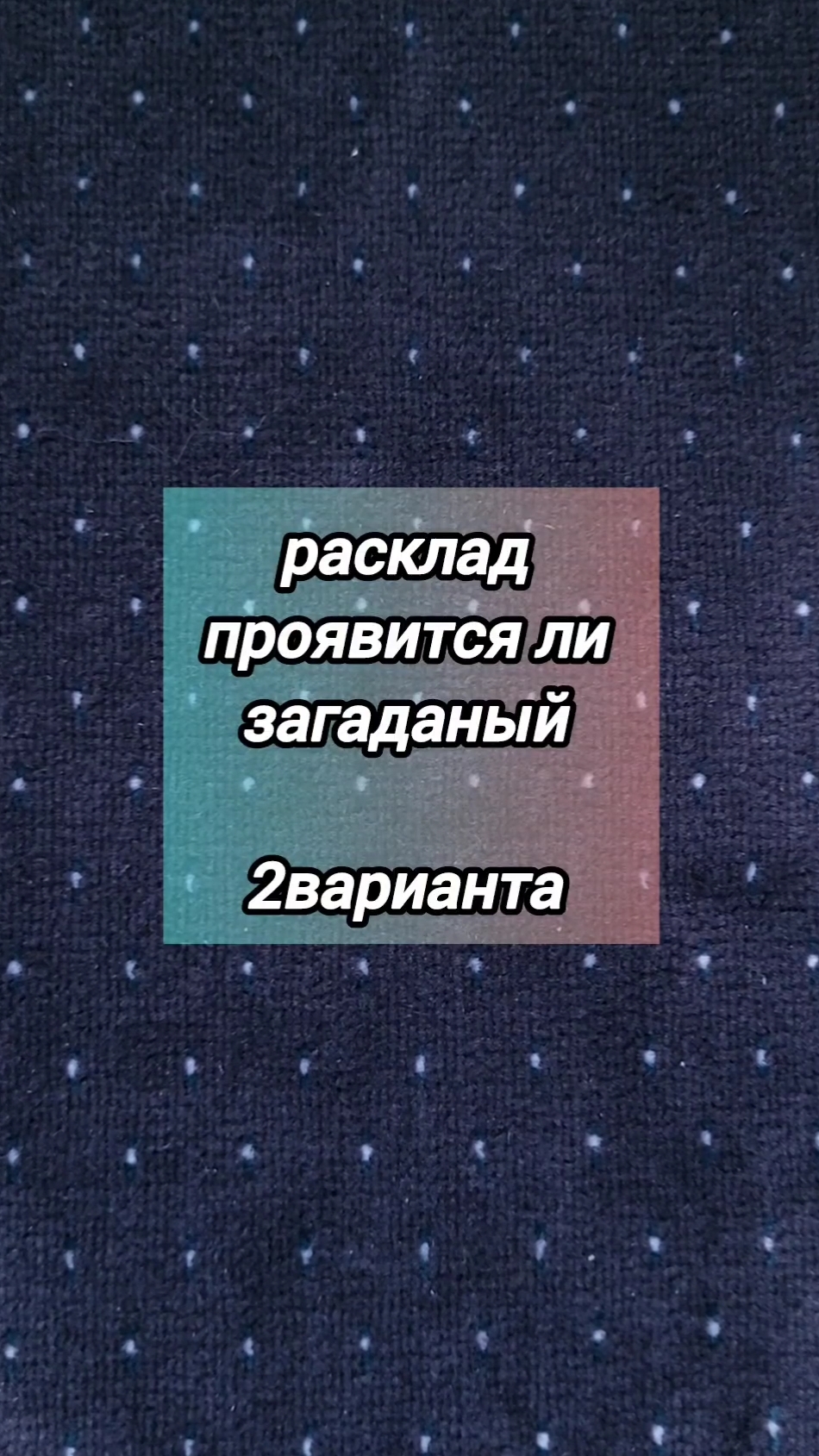 проявления загаданного человека? будет ли .. #гадание #расклад #тароонлайн #таро