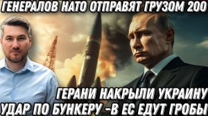 Удар по бункеру. В ЕС едут гр*бы. Генералов НАТО отправят грузом 200. Украину накрыли  «Герани».