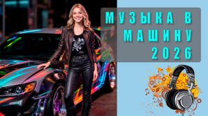 🔊 Музыка 2026 года для машины — топовые треки, новинки, клубные хиты, драйвовая подборка!
