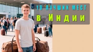 🌏 10 мест в Индии, которые стоит увидеть хотя бы раз в жизни!