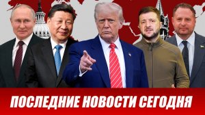 СРОЧНО⚡️Новости Сегодня 13.05.2026 Главные новости сегодня свежие и последние новости мира и России