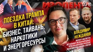 Поездка Трампа в Китай: бизнес, Тайвань, наркотики и энергоресурсы | Владимир Нежданов