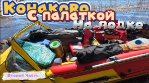 Конаково с палаткой на лодке по волге, открыли водомоторный сезон 2026 Часть 2