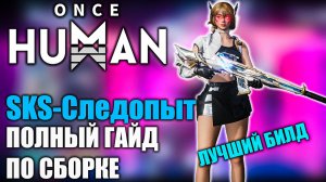 Once Human | SKS‑Следопыт | Универсальный билд | Полный гайд по сборке!