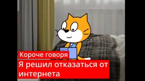 Короче говоря я решил отказаться от интернета