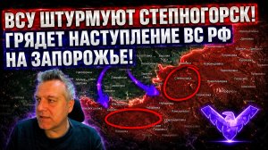 ВСУ штурмуют Степногорск Грядёт наступление на Запорожье Трамп забирает Кубу