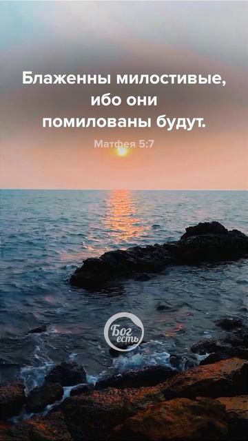 Матфея 5:7