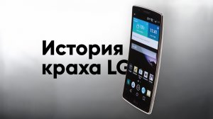 История краха LG — почему они перестали делать смартфоны?
