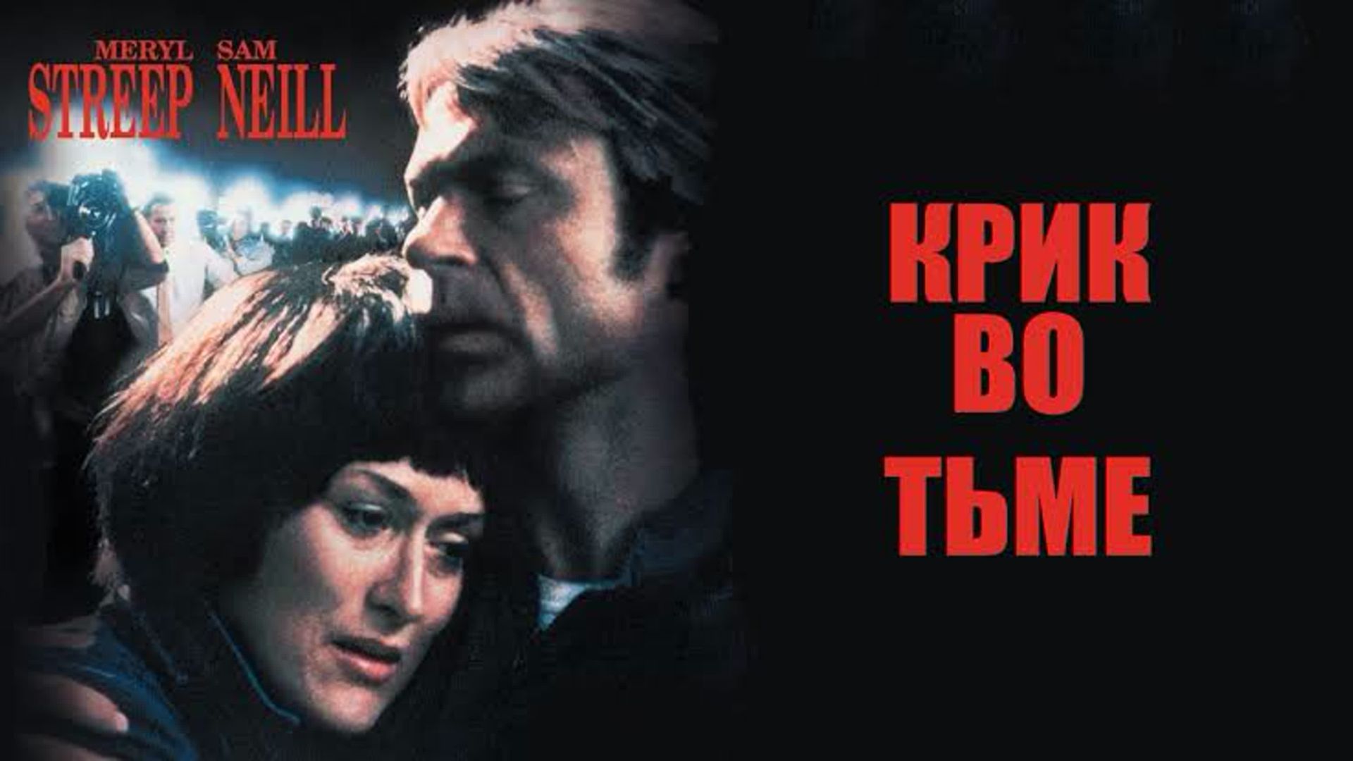 Крик во тьме (1988) / A Cry in the Dark