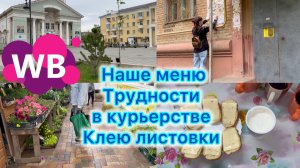 Сколько зарабатывает курьер ВБ, трудности в курьерстве . Наше меню ,клею листовки #вб #работа #меню