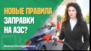 Почему вам могут отказать в обслуживании на АЗС?