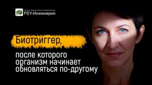 Биотриггер, после которого организм начинает обновляться по-другому