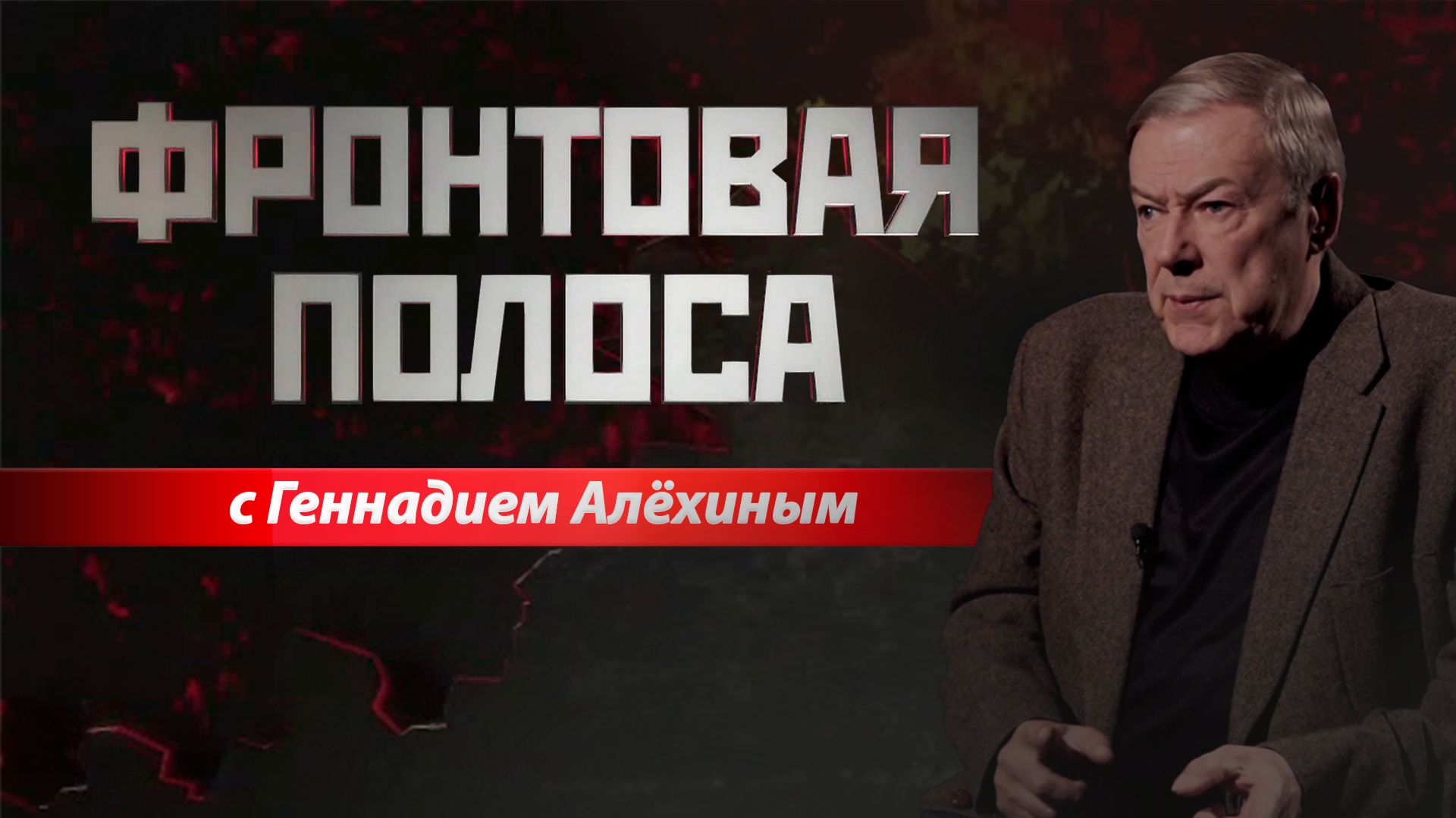 «Фронтовая полоса». «Фронт на приграничье»
