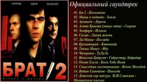 Музыка из кинофильма Брат2 OST