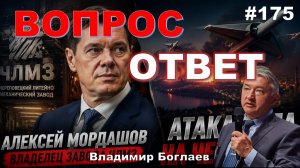 Владимир Боглаев:/КТО ВЛАДЕЛЕЦ ЧЛМЗ?/АТАКА НА ЧЕРЕПОВЕЦ Вопрос-ответ, выпуск 175.