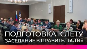 На заседании в правительстве Новгородской области обсудили подготовку к летнему сезону