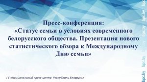 Статус семьи в условиях современного белорусского общества.