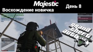 GTA V ➤ Majestic RP ➤ Восхождение новичка ➤ День 8