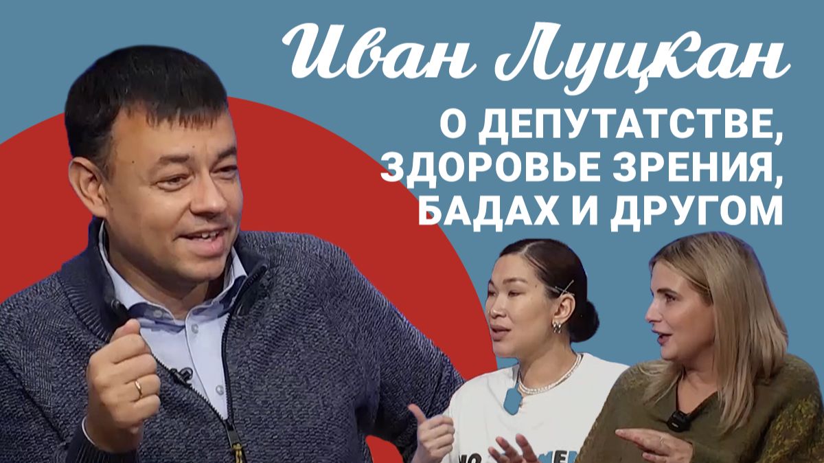 Подкаст "Саша и Даша": Иван Луцкан - о депутатстве, здоровье зрения, БАДах и другом