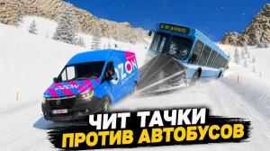 ЧИТ ТАЧКИ ПРОТИВ РЕАКТИВНЫХ АВТОБУСОВ! ЛЕДЯНОЙ СПУСК С ГОРЫ БЕЗ ТОРМОЗОВ В BEAM NG DRIVE!