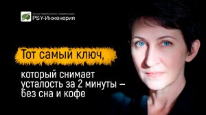 Тот самый ключ, который снимает усталость за 2 минуты — без сна и кофе