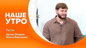 Наше утро от 13.05.2026г