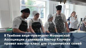 В Тамбове вице-президент Московской Ассоциации кулинаров провел мастер-класс для студенческих семей