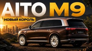 Совершенно НОВЫЙ AITO M9 - с Активной подвеской!