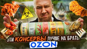 НЕ ЗАКАЗЫВАЙ ЭТИ КОНСЕРВЫ | ЭКЗОТИКА (2/2)