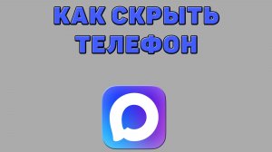 Как скрыть телефон в Максе