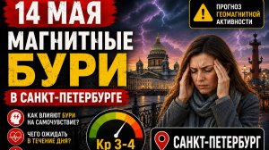 14 мая магнитные бури в Санкт - Петербурге: индекс kp и чего ожидать
