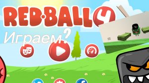 Играю в красный шар 4 1 часть