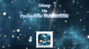 Обзор на Руслан55к Ruslan55k