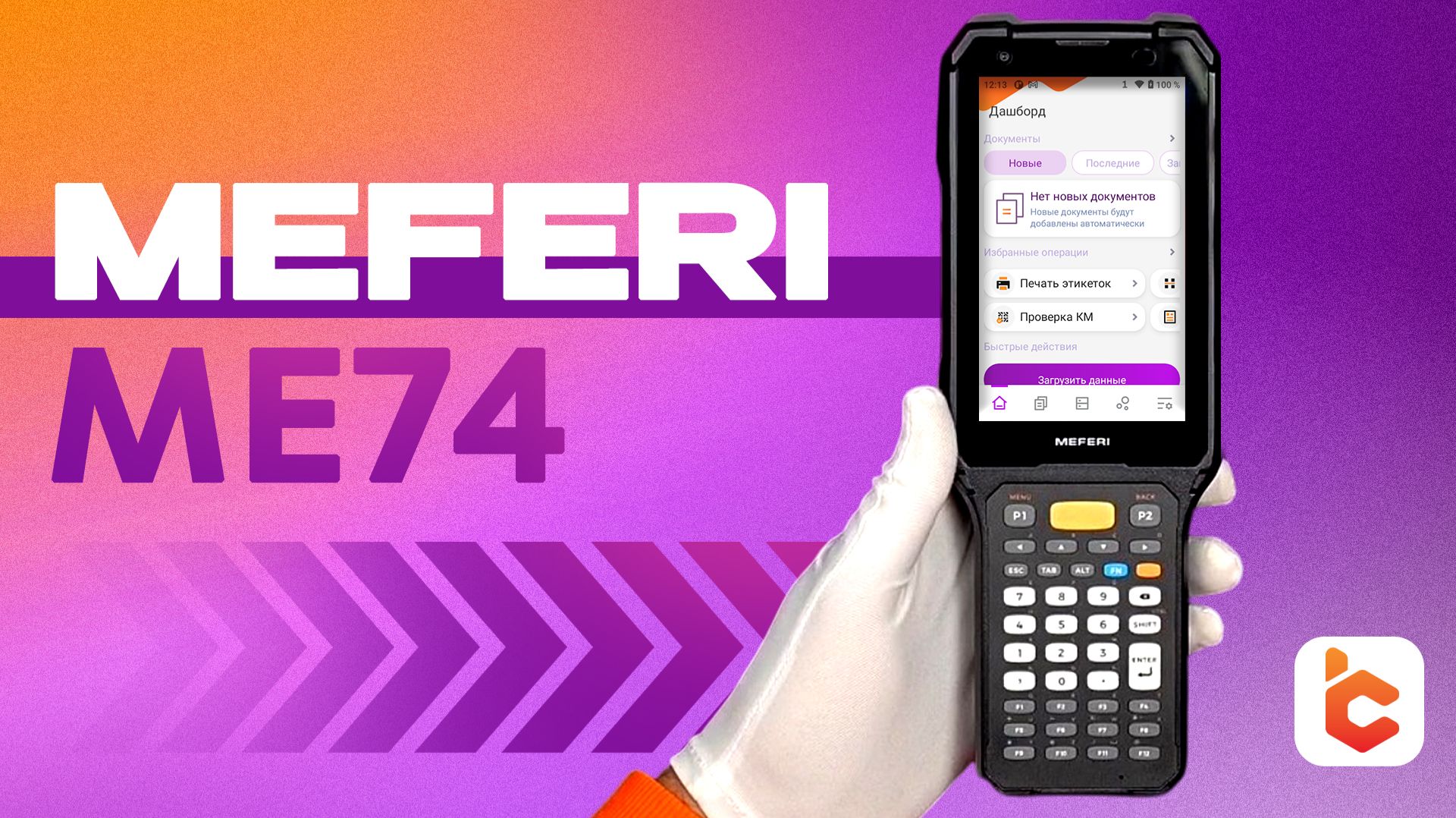 Распаковка терминала сбора данных Meferi ME74