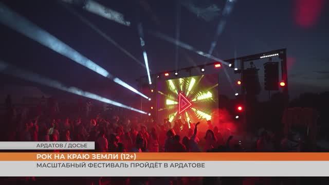 Рок на краю земли: масштабный фестиваль пройдёт в Ардатове