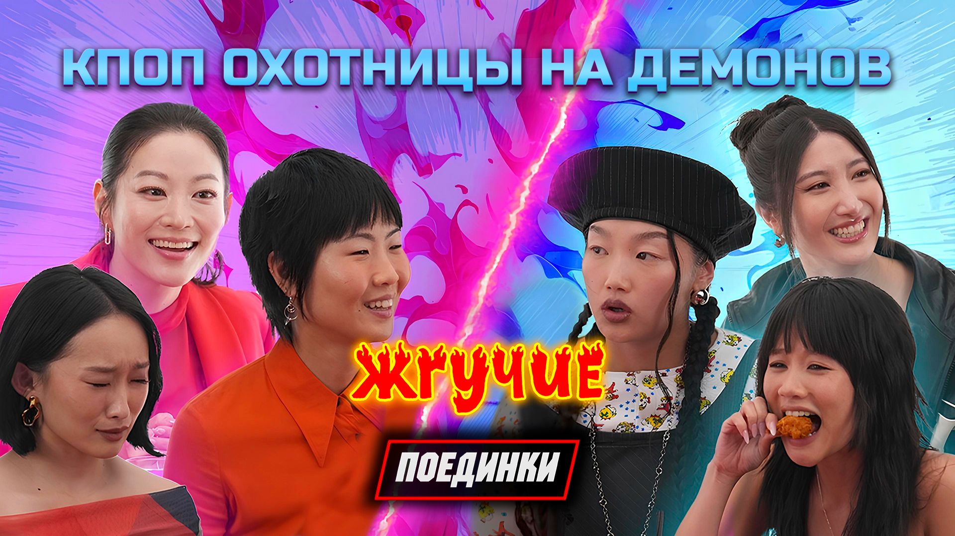 Жгучие Поединки | Кей-поп охотницы на демонов | KPop Demon Hunters | Hot Ones Versus на русском