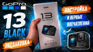Gopro 13 Black  настройка и первые впечатления  - распаковка