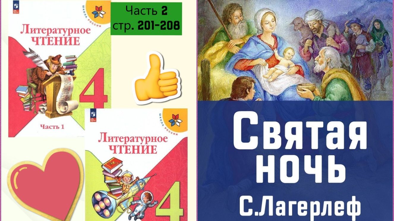 "Святая ночь" Сельма Лагерлеф | стр. 201-208 | Лит. чт. 2 часть 4 класс