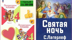 «Святая ночь» Сельма Лагерлеф | стр. 201-208 | Лит. чт. 2 часть 4 класс