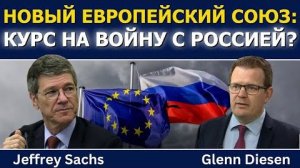 Джеффри Сакс: Новый военный блок Европы против России