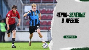Чёрно-зелёные в аренде #47
